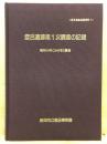 登呂遺跡調査の記録 第1次 (昭和18年(1943年)調査) ＜登呂遺跡基礎資料 1＞
