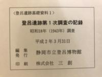 登呂遺跡調査の記録