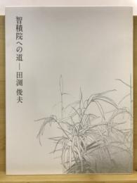 智積院への道 : 真言宗智山派総本山 : 講堂襖絵制作