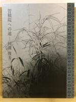 智積院への道 : 真言宗智山派総本山 : 講堂襖絵制作
