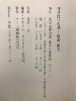 智積院への道 : 真言宗智山派総本山 : 講堂襖絵制作