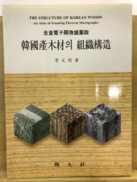 韓國産木材[の]組織構造 : 走査電子顯微鏡圖説