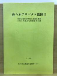 佐々木アサバタケ遺跡 : 県営公害防除特別土地改良事業に係る埋蔵文化財調査報告書