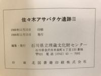 佐々木アサバタケ遺跡 : 県営公害防除特別土地改良事業に係る埋蔵文化財調査報告書
