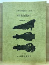大分県文化財調査報告書