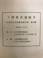 大分県文化財調査報告書
