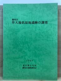 弁天池低湿地遺跡の調査 : 練馬区