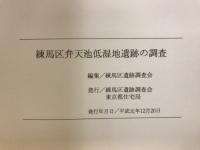 弁天池低湿地遺跡の調査 : 練馬区