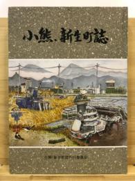 小熊, 新生町誌