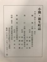 小熊, 新生町誌