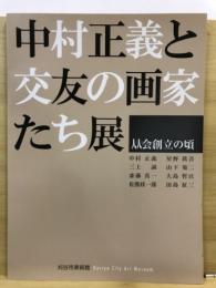 中村正義と交友の画家たち展 : 从会創立の頃