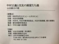 中村正義と交友の画家たち展 : 从会創立の頃