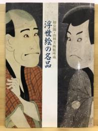 浮世絵の名品 : 初公開・山種美術館所蔵