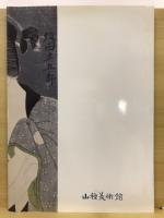 浮世絵の名品 : 初公開・山種美術館所蔵