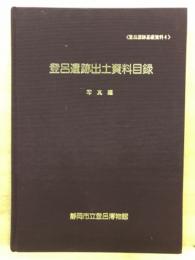 登呂遺跡出土資料目録