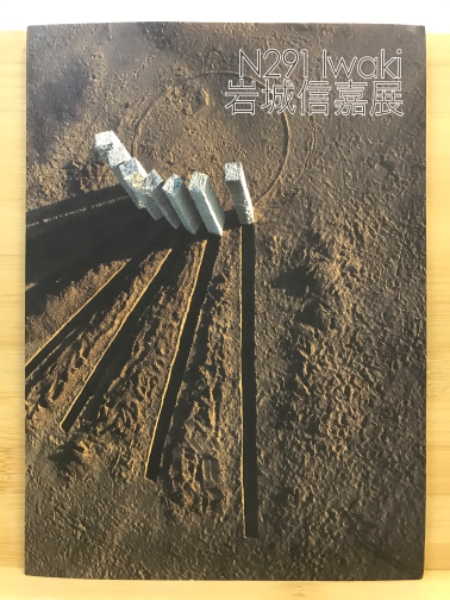 岩城信嘉展 : N291 Iwaki(砺波市美術館編) / 古本、中古本、古書籍の