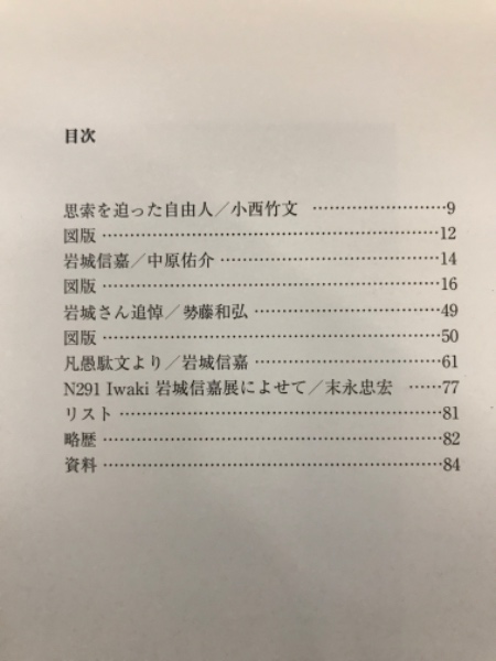 岩城信嘉展 : N291 Iwaki(砺波市美術館編) / 古本、中古本、古書籍の