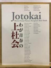 わが青春の上杜会 : 昭和を生きた洋画家たち