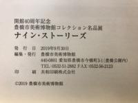 ナイン・ストーリーズ : 開館40周年記念豊橋市美術博物館コレクション名品展