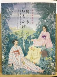 麗しきおもかげ : 日本近代美術の女性像 : 東京藝術大学コレクション
