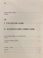 麗しきおもかげ : 日本近代美術の女性像 : 東京藝術大学コレクション