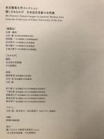 麗しきおもかげ : 日本近代美術の女性像 : 東京藝術大学コレクション