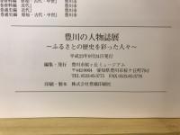 豊川の人物誌展 : ふるさとの歴史を彩った人々