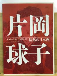 片岡球子 : 情熱の日本画 : 没後10年