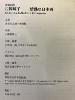 片岡球子 : 情熱の日本画 : 没後10年