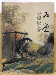 素顔の玉堂 : 川合玉堂と彼を支えた人びと : 図録