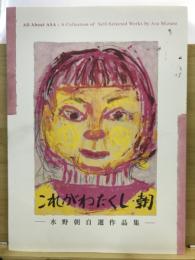 これがわたくし・朝 : 水野朝自選作品集
