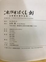 これがわたくし・朝 : 水野朝自選作品集