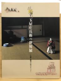 からくり人形師玉屋庄兵衛の世界展 : 伝統と継承の技のすべて