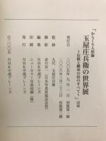 からくり人形師玉屋庄兵衛の世界展 : 伝統と継承の技のすべて