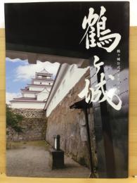 鶴ヶ城公式ガイドブック