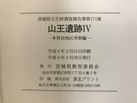 山王遺跡