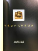 中国古代文物展図集