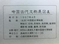 中国古代文物展図集