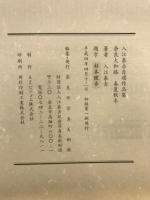 奈良大和路春夏秋冬 : 入江泰吉自選作品集