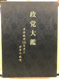 政党大鑑 : 日本政党125年史と世界の政党