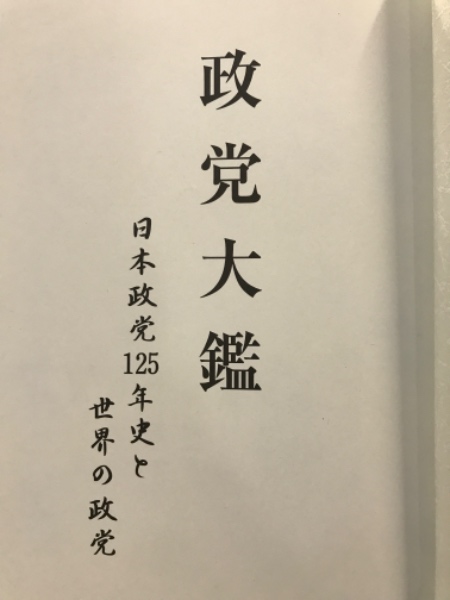 政党年鑑 昭和22年/現代史料出版/議会政治研究会（単行本）