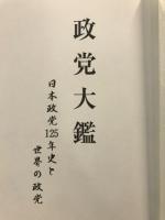政党大鑑 : 日本政党125年史と世界の政党