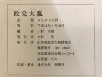 政党大鑑 : 日本政党125年史と世界の政党