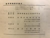 船用補機類計画法