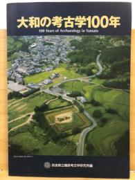 大和の考古学100年