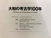 大和の考古学100年