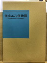 徳之山八徳物語　ダム湖底に沈む徳山村のおはなし