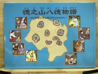徳之山八徳物語　ダム湖底に沈む徳山村のおはなし