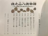 徳之山八徳物語　ダム湖底に沈む徳山村のおはなし