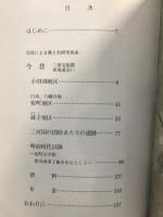 今昔三州宝飯郡東海道沿い : 写真で見る郷土史研究